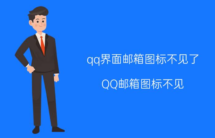 qq界面邮箱图标不见了 QQ邮箱图标不见